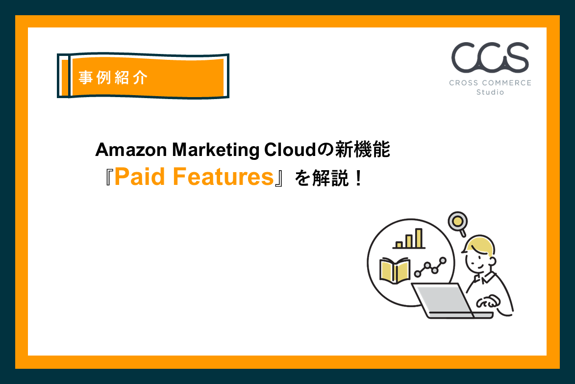 Amazon Marketing Cloudの新機能『Paid Features』を解説!