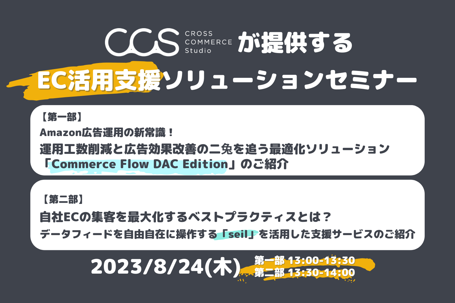 8/24（木）オンライン開催｜CROSS COMMERCE Studioが提供するEC活用支援ソリューションセミナー
